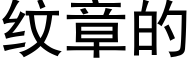 纹章的 (黑体矢量字库)