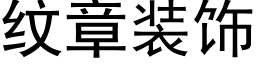 紋章裝飾 (黑體矢量字庫)