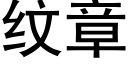 纹章 (黑体矢量字库)