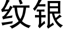 纹银 (黑体矢量字库)