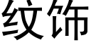 纹饰 (黑体矢量字库)