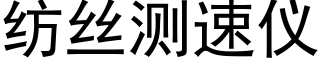 紡絲測速儀 (黑體矢量字庫)