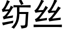 纺丝 (黑体矢量字库)