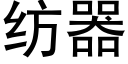 紡器 (黑體矢量字庫)