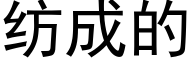 纺成的 (黑体矢量字库)