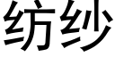 紡紗 (黑體矢量字庫)