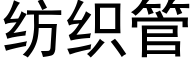 紡織管 (黑體矢量字庫)