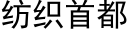 纺织首都 (黑体矢量字库)