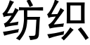 纺织 (黑体矢量字库)