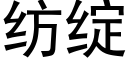 纺绽 (黑体矢量字库)