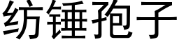 紡錘孢子 (黑體矢量字庫)