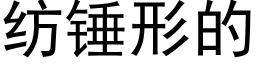 纺锤形的 (黑体矢量字库)