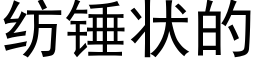 纺锤状的 (黑体矢量字库)