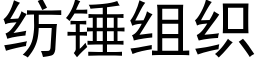 纺锤组织 (黑体矢量字库)