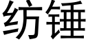 纺锤 (黑体矢量字库)