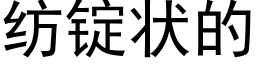 纺锭状的 (黑体矢量字库)