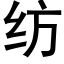 紡 (黑體矢量字庫)