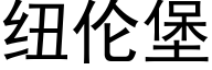 纽伦堡 (黑体矢量字库)