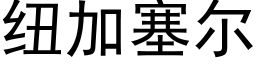 纽加塞尔 (黑体矢量字库)