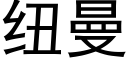 纽曼 (黑体矢量字库)