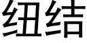 纽结 (黑体矢量字库)