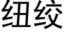 纽绞 (黑体矢量字库)