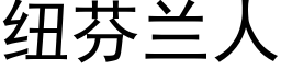 纽芬兰人 (黑体矢量字库)