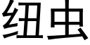 纽虫 (黑体矢量字库)