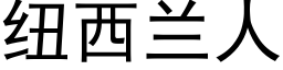 紐西蘭人 (黑體矢量字庫)