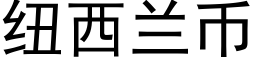 纽西兰币 (黑体矢量字库)