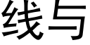 线与 (黑体矢量字库)