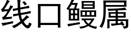 線口鳗屬 (黑體矢量字庫)