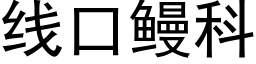 线口鳗科 (黑体矢量字库)