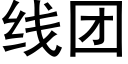 線團 (黑體矢量字庫)