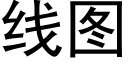 线图 (黑体矢量字库)