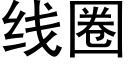 线圈 (黑体矢量字库)