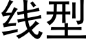 线型 (黑体矢量字库)