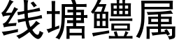 线塘鳢属 (黑体矢量字库)