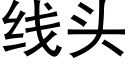 线头 (黑体矢量字库)