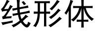 线形体 (黑体矢量字库)