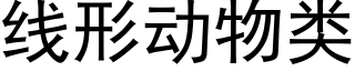 线形动物类 (黑体矢量字库)