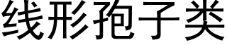 线形孢子类 (黑体矢量字库)