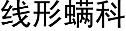 线形螨科 (黑体矢量字库)