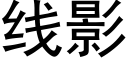 线影 (黑体矢量字库)