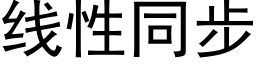 線性同步 (黑體矢量字庫)