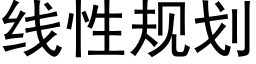 線性規劃 (黑體矢量字庫)