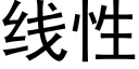 线性 (黑体矢量字库)