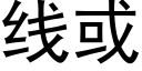 线或 (黑体矢量字库)