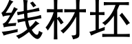 線材坯 (黑體矢量字庫)