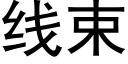 線束 (黑體矢量字庫)